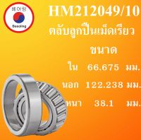 HM212049/10 ตลับลูกปืนเม็ดเรียว ขนาด ใน 66.675  นอก 122.238  หนา 38.1 มม. ( TAPERED ROLLER BEARINGS ) HM212049 HM212010 โดย Beeoling shop