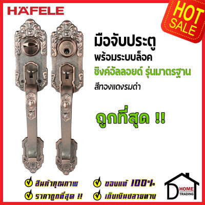 ถูกที่สุด HAFELE มือจับประตู ซิงค์อัลลอยด์ พร้อมระบบล็อค สีทองแดงรมดำ 489.94.303 มือจับประตู ด้ามจับประตู ประตู Door Handle เฮเฟเล่ ของแท้ 100%