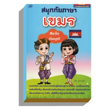 หนังสือ แปล ภาษา ไทยและ ภาษา กัมพูชา ราคาถูก ซื้อออนไลน์ที่ - ก.ค. 2023 |  Lazada.Co.Th