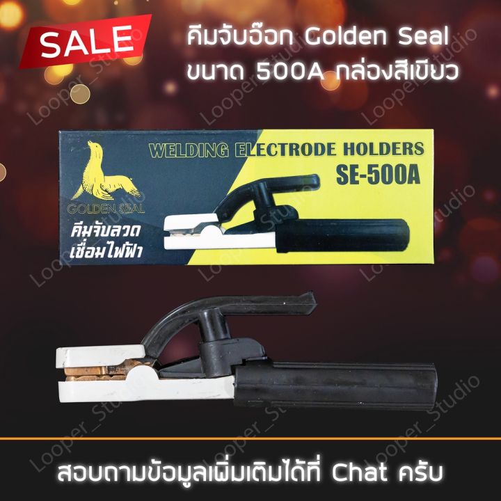 pro-สุดคุ้ม-คีมจับเชื่อม-คีมจับอ๊อก-คีมจับลวดเชื่อมไฟฟ้า-ยี่ห้อ-golden-seal-500a-ราคาคุ้มค่าที่สุดใน-ราคาคุ้มค่า-คีม-หนีบ-คีม-หนีบ-ลวด-คีม-หนีบ-ห่วง-พระ-คีม-หนีบ-สาย-ไฟ