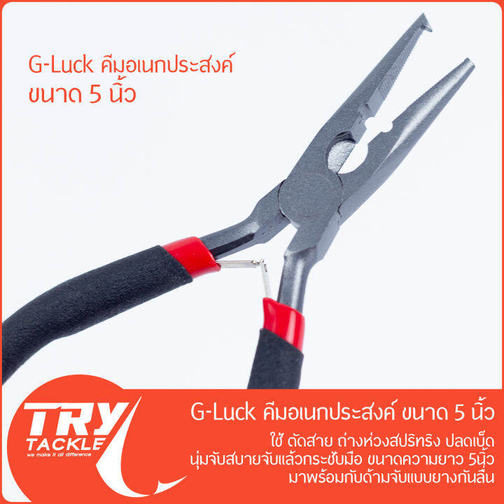 คีม-g-luck-pliers-5-นิ้ว-บีบ-คีบ-ตัด-ดัด-ถ่าง-ดึง-สารพัดประโยชน์-จาก-g-luck