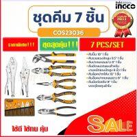 INGCO ชุดคีม 7 ชิ้น/ชุด พร้อมกระเป๋่า รุ่น COS23036 รุ่นงานหนัก