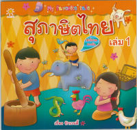หนังสือ favorite tale สุภาษิตไทย เล่ม1