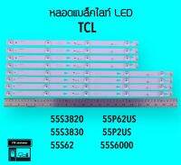 TCL หลอดแบล็คไลท์ทีวี 55S3820 55S3830 55P2US 55P62US หลอดBacklightLED