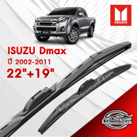 ก้านปัดน้ำฝนทรง รุ่น2  Isuzu Dmax ปี 2002-2011  ขนาด 22"+ 19"