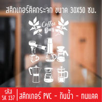 สติกเกอร์ตัดร้านชากาแฟ SK 137 สำหรับติดกระจกร้าน