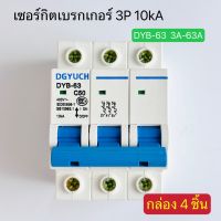 (กล่องละ4ตัว) DYB-63 (DZ47-63) เซอร์กิตเบรกเกอร์ ลูกเซอร์กิต 3P 10kA 3A-63A สินค้าพร้อมส่งในไทย