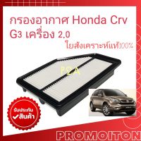 กรองอากาศ Honda CRV G3 เครื่อง 2.0 ปี07-13 / กรองอากาศ Honda CR-V Gen3  กรองอากาศ ฮอนด้า ซีอาร์วี เจน 3 เครื่องยนต์ 2.0 / Honda CRV G3