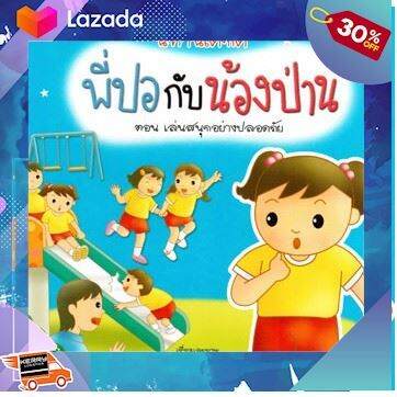 ของเล่น-ถูก-ตัวต่อ-โมเดล-aksara-for-kids-นิทานพี่ปอกับน้องป่าน-เล่นสนุกอย่างปลอดภัย-ถูกที่สุด-ลด-30