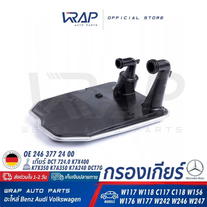 benz-กรองเกียร์-ออโต้-dct-เบนซ์-เกียร์-dct-724-0-cla-w117-w118-c117-c118-gla-w156-a-w176-w177-b-w242-w246-w247-oe-246-377-24-00-246-377-14-00-246-377-03-95-ไส้กรองเกียร์