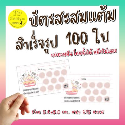 บัตรสะส​มแต้ม​10​ฟรี​1​ ร้านเบเกอรี่​ 100ใบ