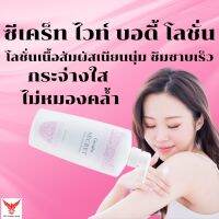 Secret White Body Lotion Giffarine ซีเคร็ท ไวท์ บอดี้ โลชั่น กิฟฟารีน โลชั่นทาผิว ครีมทาผิว ผิว กระจ่างใส ทาผิว บำรุงผิว