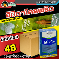 ? ?? สินค้ายกกล่อง ?? โปรวาโด (อิมิดาโคลพริด) บรรจุ 10กรัม*10ซอง ใช้ป้องกันกำจัดเพลี้ยไฟและเพลี้ยไก่แจ้