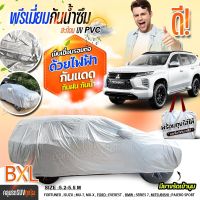 (พรีเมี่ยม) เชื่อมไฟฟ้า ผ้าคลุมรถ ผ้า HI PVC ผ้าคลุมรถเก๋ง รถกระบะ SUV รถยนต์ กันน้ำกว่าเดิม กันแดด กันฝุ่น ฟรีถุงผ้า S M L XXL BXL มีให้เลือกรุ่น