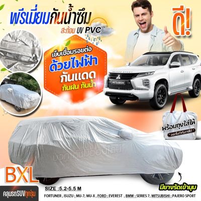 (พรีเมี่ยม) เชื่อมไฟฟ้า ผ้าคลุมรถ ผ้า HI PVC ผ้าคลุมรถเก๋ง รถกระบะ SUV รถยนต์ กันน้ำกว่าเดิม กันแดด กันฝุ่น ฟรีถุงผ้า S M L XXL BXL มีให้เลือกรุ่น