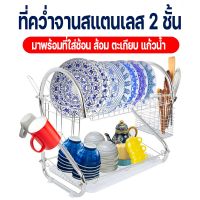 JAN ชั้นวางจาน ชั้นคว่ำจาน ชั้นวางจาน ที่วางจาน 2 ชั้น สแตนเลสแข็งแรง ไม่โยกเยก ขนาด 41 ซม ทรงโค้ง S Kitchen shelf DBL ที่วางจาน ที่คว่ำจาน