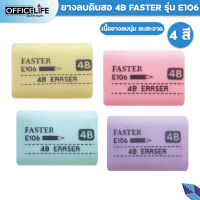 Faster ยางลบ ยางลบดินสอ ยางลบข้อสอบ Faster 4B Eraser รุ่น E106 (1 ก้อน คละสี)