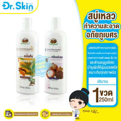 DR สบู่เหลว อภัยภูเบศร ครีมอาบน้ำ ครีมอาบน้ำสมุนไพร สมุนไพร ผลิตภัณฑ์อาบน้ำ ดูเเลผิวกาย สบู่ สบู่อาบน้ำ สบู่เหลวอาบน้ำ