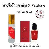 ?หัวเชื้อน้ำหอมล้วนๆ 100% ขนาน8ml กลิ่นเทียบแบรนด์ เข้มข้นติดทน12-18 ชม. มีกลิ่นให้เลือกหลายกลิ่น