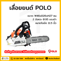 PL-115I POLO เลื่อยโซ่ยนต์ 11.5 นิ้ว (สีส้ม)