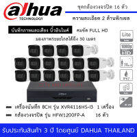 กล้องวงจรปิด DAHUA ชุด 16 กล้อง HFW1200TLP-A + เครื่องบันทึก XVR 4116HS-I3 16 Channels