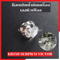 น้อตเติมน้ำมันเครื่อง เลสหัวเฟือง KR150 SERPICO VICTOR อุดน้ำมันเครื่องเคอา อุดน้ำมันเครื่องkr น้อตเติมน้ำมันเครื่องเคอา น้อตเติมน้ำมันเคอา