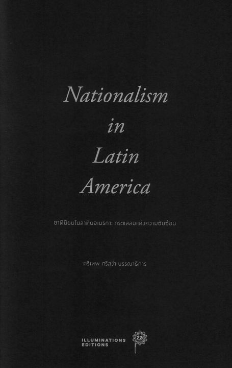 ชาตินิยมในลาตินอเมริกา-กระแสลมแห่งความซับซ้อน-ปกอ่อน