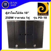 DE ACOUSTICS รุ่น PD-10 ลำโพง ตั้งพื้น 10 นิ้ว 250W ไม้อัดหนา ราคาต่อคู่ 2ใบ สินค้าใหม่ ทุกชิ้น ของแท้ 100%