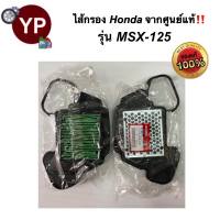 ไส้กรองอากาศจากศูนย์ HONDA แท้!!! รุ่น MSX125 ของแท้แน่นอน ปี2013-2015 ไส้กรองมอไซ ไส้กรองรถMSX ไส้กรองMSX125 ไส้กรองMSXตัวเก่า กรองwavei รหัส 17210-K26-900