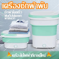 （แถมปลั๊กแปลง）เครื่องซักผ้า เครื่องซักผ้ามินิความจุ 1.8 kg สามารถพับเก็บได้ ประหยัดเนื้อที่ เหมาะสำหรับซักเสื้อผ้าเด็ก ชุดชั้นใน