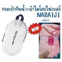 NABAIJI จัดโปร!! กระเป๋ากันน้ำ 3L+ผ้าเช็ดตัวลายใหม่นุ่ม 2 สี ไซค์ L 80x130 ซม. ผ้าไมโครไฟเบอร์ ผ้าแห้งไว ส่งไว ทุกวัน