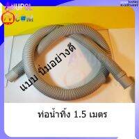 ท่อน้ำทิ้งเครื่องซักผ้า 1.2 - 1.5 - 2 เมตร ปากท่อ 3.3 ซม.ด้านนอก 3.4 ซม. ท่อน้ำทิ้ง