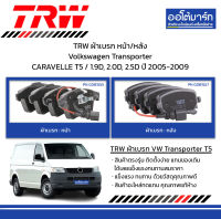 TRW ผ้าเบรก หน้า/หลัง Volkswagen Transporter CARAVELLE T5 / 1.9D, 2.0D, 2.5D ปี 2005-2009