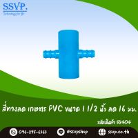 สี่ทางลดเกษตร PVC-PE ขนาด 1 1/2" x 16 มม. รหัสสินค้า 58404