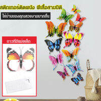 vivistyle สติกเกอร์ติดตู้เย็นผีเสื้อสามมิติ รหัส