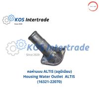 คอห่านบน ALTIS อลูมีเนียม  Housing Water Outlet ALTIS Aluminum (16321-22070) วรจักรออโต้