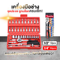 [พร้อมส่ง] Dr.WOOT ชุดเครื่องมือ ประแจ ชุดประแจและบล็อก12 /46  ชุดบล็อก สินค้ามาตรฐานเยอรมัน เหล็กคุณภาพดี แข็งแรง ทนทาน ขนาด 1/2" งานเกรดเยอรมัน ส่งไว พร้อมส่งจากไทย