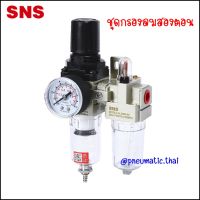 AC2010 ชุดกรองลมนิวเมติกส์ 2 ตอน ขนาด 2 หุน ทั้งชุดประกอบด้วย Filter&amp;Regulator (AW) + Lubricator (AL) มีการระบายน้ำออก 2 ชนิดแบบธรรมดา (Manual Drain) และ ออโต้เดรน (Autodrain) ชุดกรองลม SNS Pneumatic - AC2010-02A(manual) / AC2010-02DA(Auto)  Portsize 1/4"