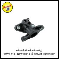 แป้นท่อไอดี (แป้นหรีดคาร์ู) WAVE-110 I NEW ปี2014 ใช้ DREAM-SUPERCUP (4114374277000)