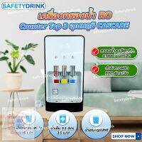 ? SafetyDrink ? เครื่องกรองน้ำ RO Counter Top 3 อุณหภูมิ ?