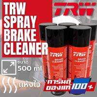 TRW BRAKE CLEANER PFC105 สเปรย์เบรค สเปย์ล้างระบบเบรค เบรคคลีนเนอร์ ฉีดล้างระบบเบรค