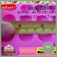 พิมพ์ซิลิโคน ที่ทำน้ำแข็งก้อนกลม 1.7cm ice ball พิมพ์สบู่ พิมพ์ซิลิโคนทำขนม พิมพ์วุ้น เค้ก ช็อกโกแลต ทนร้อน 230 องศา ของใหม่ ร้าน PP702