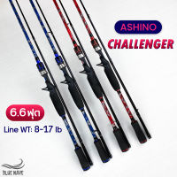 คันเบ็ด Ashino Challenger 6.6ฟุต 2ท่อน Line WT: 8-17 lb คันเบท/สปิน คันตีเหยื่อปลอม คันไฟเบอร์ผสมกราไฟต์ คันเบ็ดตกปลา