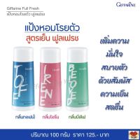 ส่งฟรี!! แป้งฝุ่นหอมโรยตัว สูตรเย็น กิฟฟารีน ฟูลเฟรช แป้งหอม แป้งทาตัว แป้งเย็น แป้งกิฟฟารีน แป้งสูตรเย็น Giffarine Full Fresh