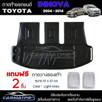 [ แถมฟรี! ] ถาดท้ายรถ Toyota  Innova 2004 - 2014 ถาดท้ายรถยนต์  ถาดหลังรถยนต์ เข้ารูป [ SMD ]