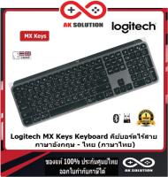 Logitech MX Keys Keyboard For Window ภาษาไทย - อังกฤษ (สกรีนไทยจากโรงงาน) ของใหม่ พร้อมส่ง รับประกันศูนย์ 1ปี