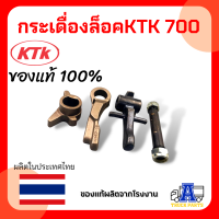 กระเดื่องล็อคKTK 700