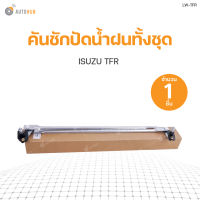 ชุดคันชักปัดน้ำฝนทั้งชุด +ตุ๊กตา ISUZU TFR สินค้าพร้อมจัดส่ง (1ชิ้น)  SAK