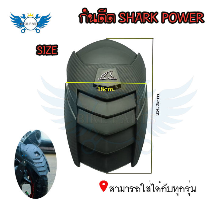 กันดีด-ฝากันดีด-ของshark-power-0132