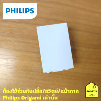 PHILIPS ฝาอุดช่องว่าง รุ่น ออริกามิ OrigamiStyle 1M Blank Module